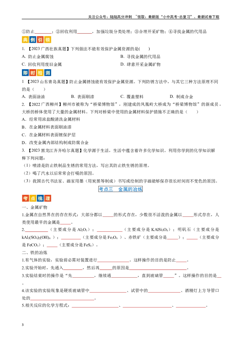 第八单元金属和金属材料（讲义）-备战2024年中考化学一轮复习考点帮（人教版）（原卷版）_02中考总复习（2026版更新中）_05-化学-中考总复习_2024年中考复习资料_一轮复习资料