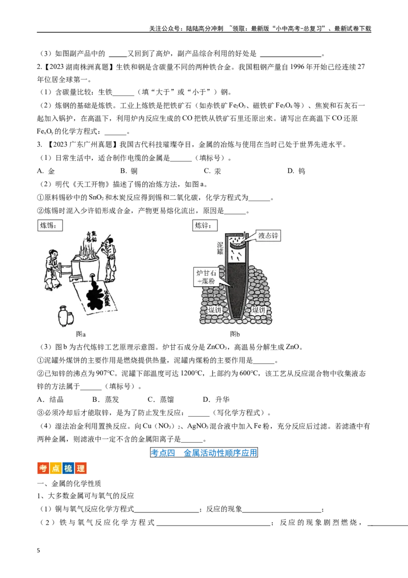 第八单元金属和金属材料（讲义）-备战2024年中考化学一轮复习考点帮（人教版）（原卷版）_02中考总复习（2026版更新中）_05-化学-中考总复习_2024年中考复习资料_一轮复习资料