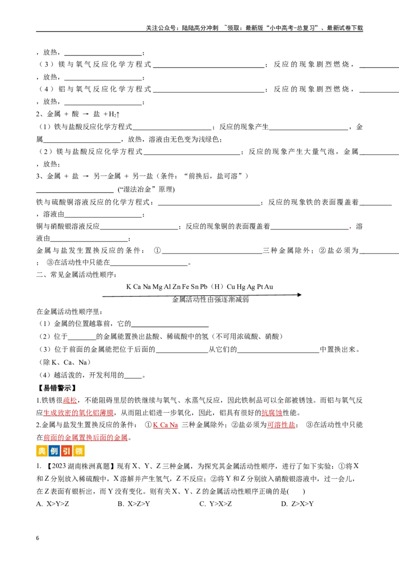 第八单元金属和金属材料（讲义）-备战2024年中考化学一轮复习考点帮（人教版）（原卷版）_02中考总复习（2026版更新中）_05-化学-中考总复习_2024年中考复习资料_一轮复习资料