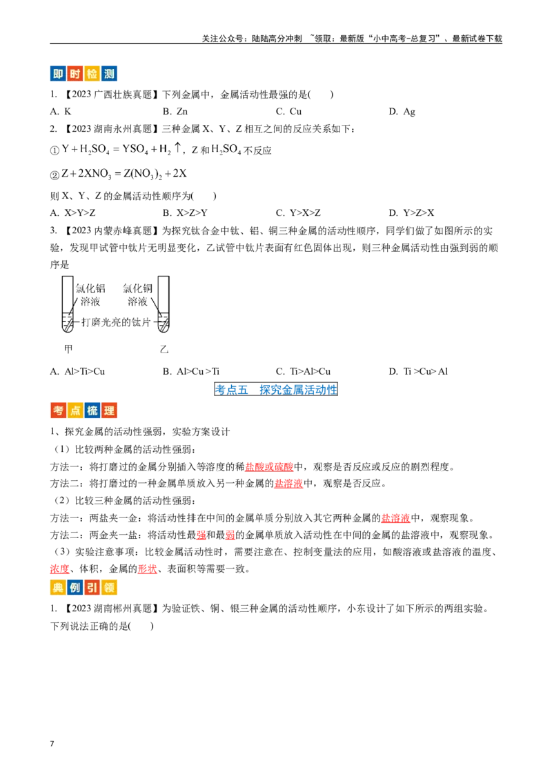 第八单元金属和金属材料（讲义）-备战2024年中考化学一轮复习考点帮（人教版）（原卷版）_02中考总复习（2026版更新中）_05-化学-中考总复习_2024年中考复习资料_一轮复习资料