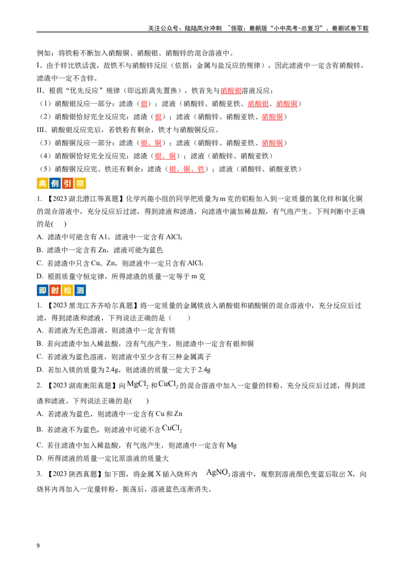 第八单元金属和金属材料（讲义）-备战2024年中考化学一轮复习考点帮（人教版）（原卷版）_02中考总复习（2026版更新中）_05-化学-中考总复习_2024年中考复习资料_一轮复习资料