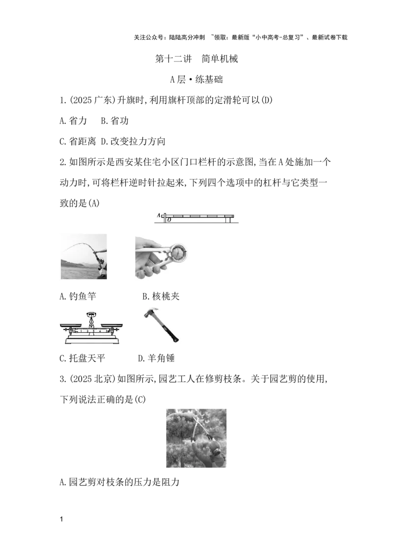 第十二讲　简单机械_02中考总复习（2026版更新中）_04-物理-中考总复习_2026年中考复习（更新中）_2026年中考物理一轮复习