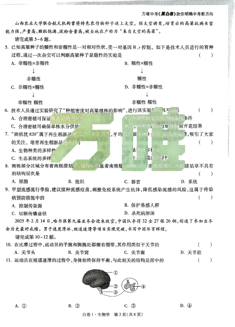 2025《万唯中考&bull;山西黑白卷》生物白卷1_初中资料合集_2025《万唯中考&bull;黑白卷》多地方版（更30省）_2025《万唯中考&bull;山西黑白卷》7科