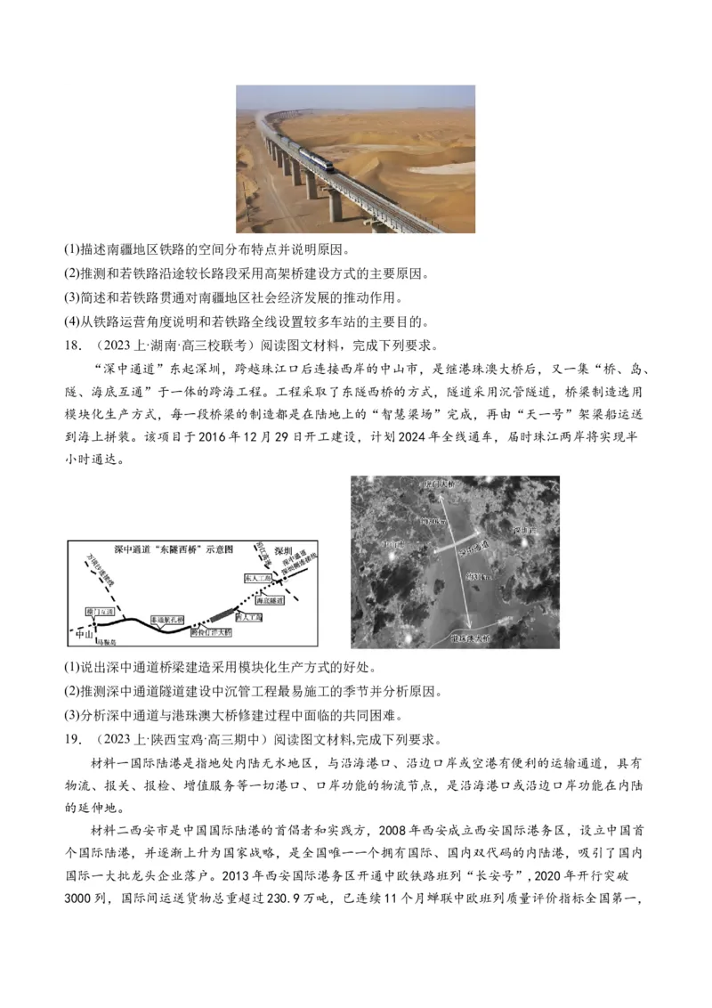 专题10交通运输布局（含中国交通新基建）（练习）（原卷版）_9.2025地理总复习_2024年新高考资料_2.2024二轮复习_2024年高考地理二轮复习讲练测（新教材新高考）