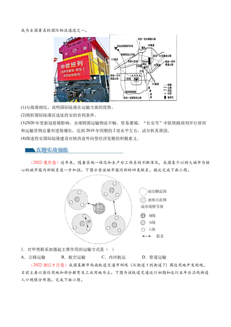 专题10交通运输布局（含中国交通新基建）（练习）（原卷版）_9.2025地理总复习_2024年新高考资料_2.2024二轮复习_2024年高考地理二轮复习讲练测（新教材新高考）