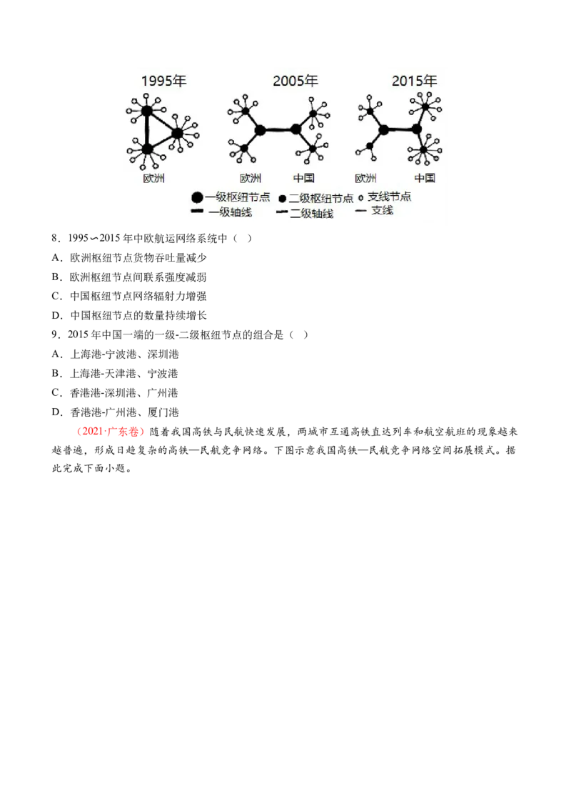 专题10交通运输布局（含中国交通新基建）（练习）（原卷版）_9.2025地理总复习_2024年新高考资料_2.2024二轮复习_2024年高考地理二轮复习讲练测（新教材新高考）