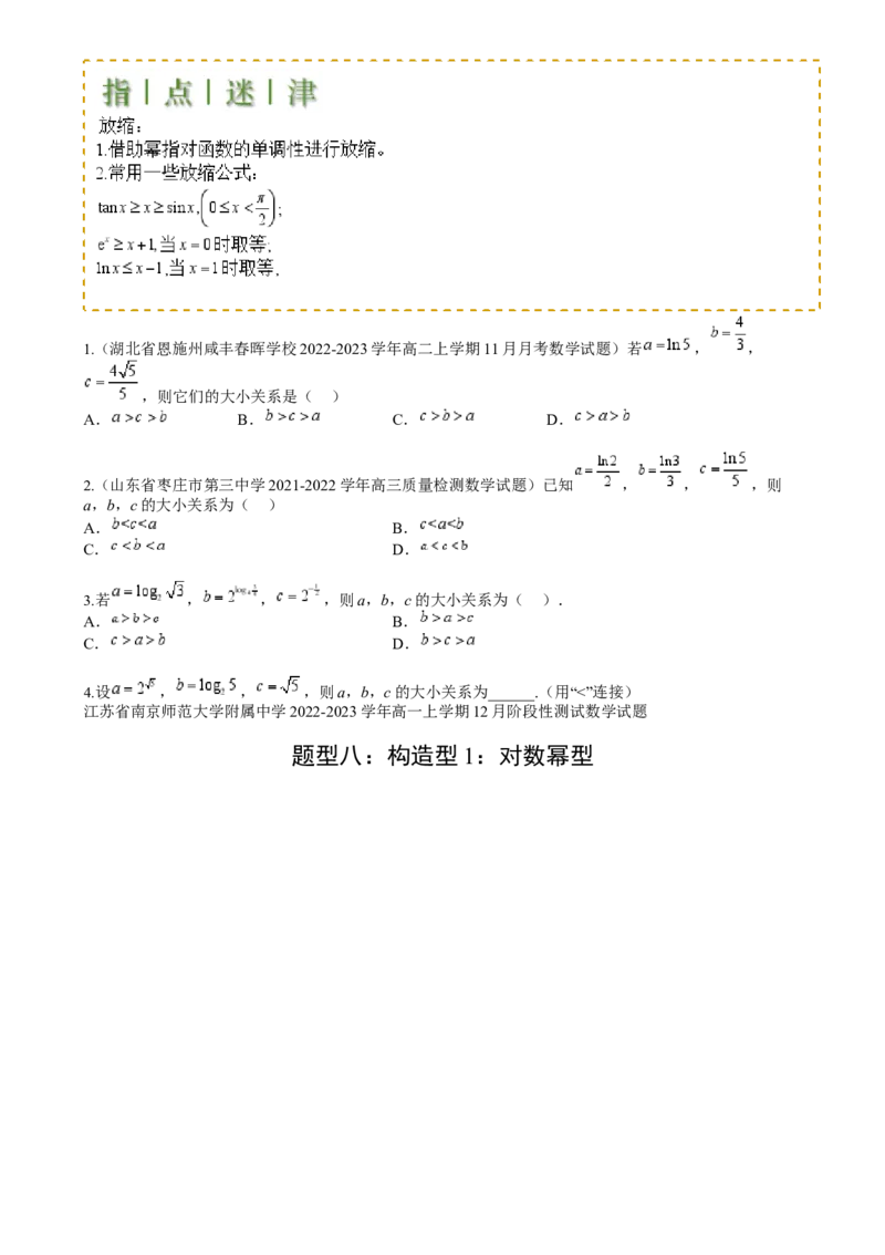 专题07比大小归类（原卷版）_2.2025数学总复习_2025年新高考资料_一轮复习_2025年高考数学一轮复习知识清单_题型必备&middot;冲高分
