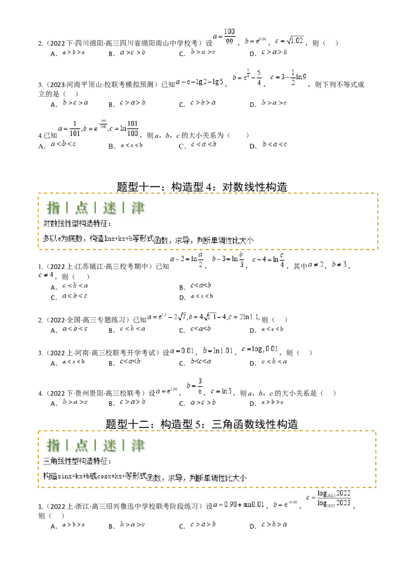 专题07比大小归类（原卷版）_2.2025数学总复习_2025年新高考资料_一轮复习_2025年高考数学一轮复习知识清单_题型必备&middot;冲高分
