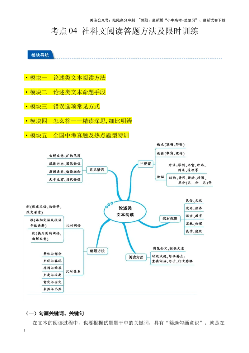 考点04社科文阅读答题方法及限时训练（原卷版）-挑战中考备战2024年中考语文一轮总复习重难点全攻略（全国通用）_02中考总复习（2026版更新中）_01-语文-中考总复习_2024年中考资料