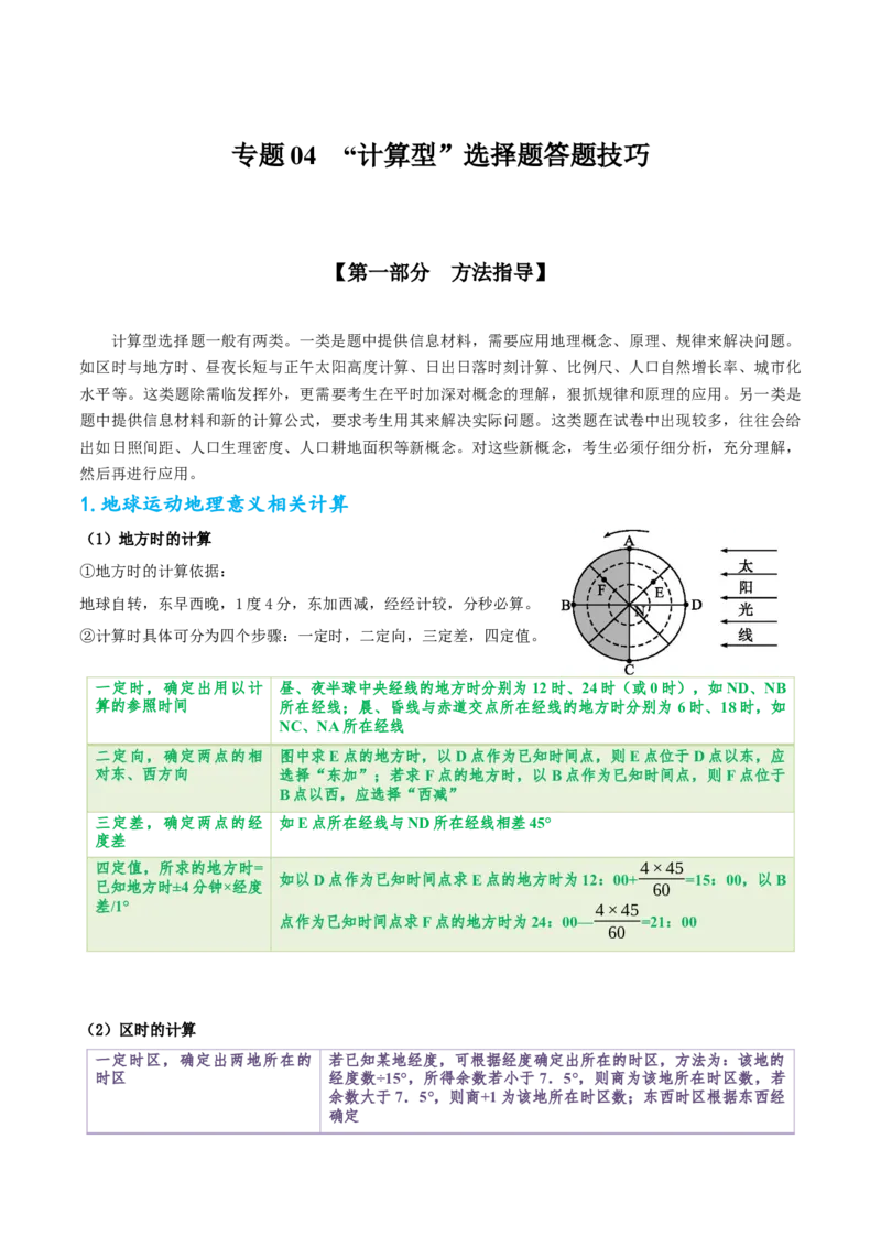 专题04&ldquo;计算型&rdquo;选择题答题技巧(原卷版)_9.2025地理总复习_赠品通用版（老高考）复习资料_二轮复习_2023年高考地理毕业班二轮热点题型归纳与变式演练（全国通用）287360019
