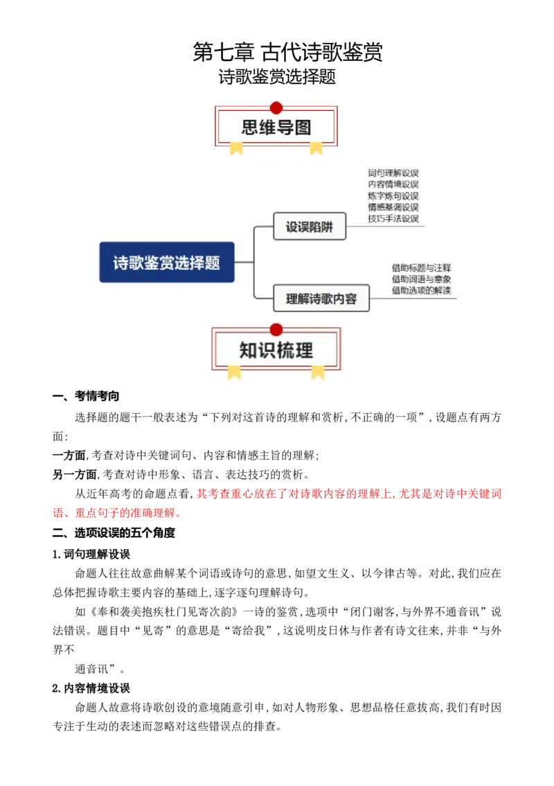 专题06：诗歌鉴赏选择题（原卷版）-上好课2025年高考语文一轮复习知识清单_1.2025语文总复习_2025年新高考资料_一轮复习_2025年高考语文一轮复习知识清单_第七章古代诗歌鉴赏