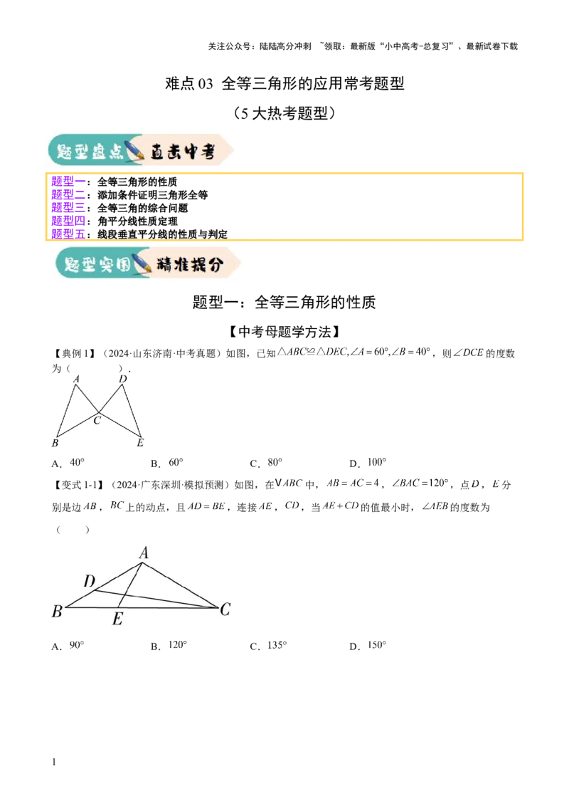 难点03全等三角形的应用常考题型（5大热考题型）（原卷版）_02中考总复习（2026版更新中）_02-数学-中考总复习_2025中考复习资料_2025年中考数学一轮知识梳理