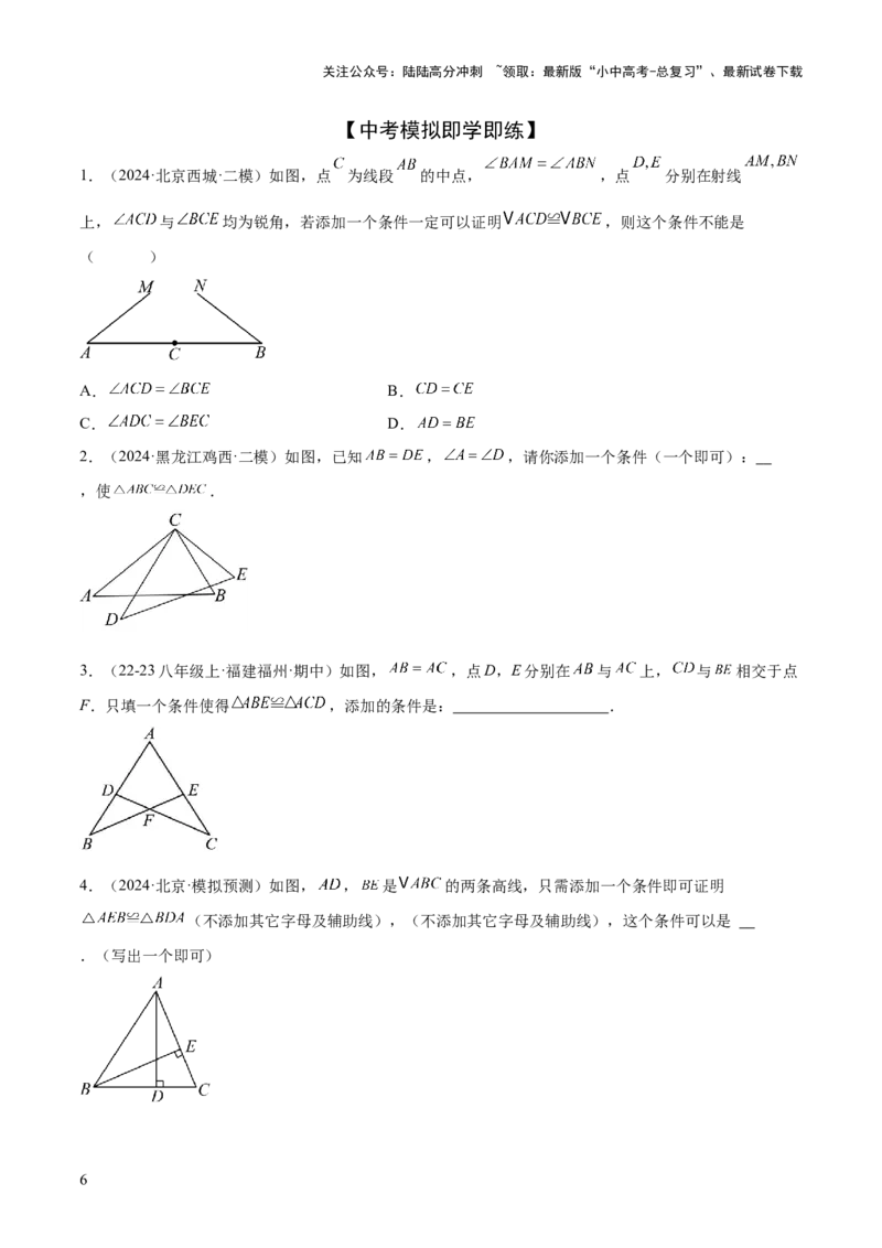 难点03全等三角形的应用常考题型（5大热考题型）（原卷版）_02中考总复习（2026版更新中）_02-数学-中考总复习_2025中考复习资料_2025年中考数学一轮知识梳理