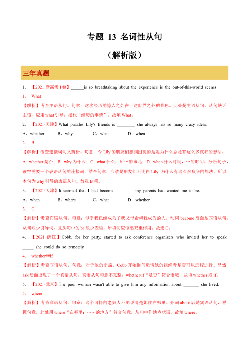 专题13名词性从句（解析版）_3.2025英语总复习_2023年新高考资料_一轮复习_备战2023年高考英语一轮复习考点微专题（新高考专用）_一、语法与语法填空