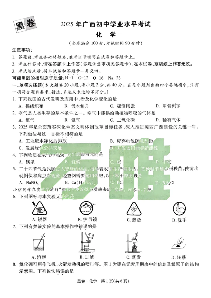 黑卷-化学-A4_初中资料合集_2025《万唯中考&bull;黑白卷》多地方版（更30省）_2025《万唯中考&bull;黑白卷》7科全套（广西）