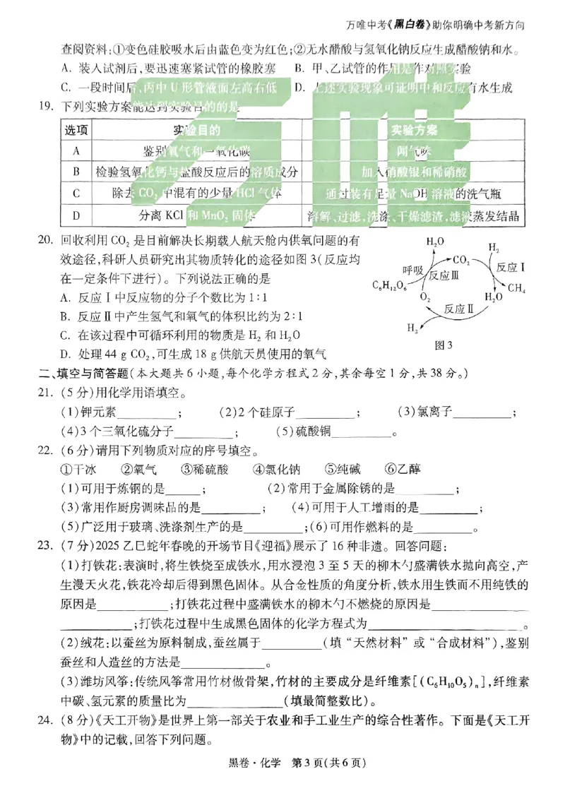 黑卷-化学-A4_初中资料合集_2025《万唯中考&bull;黑白卷》多地方版（更30省）_2025《万唯中考&bull;黑白卷》7科全套（广西）