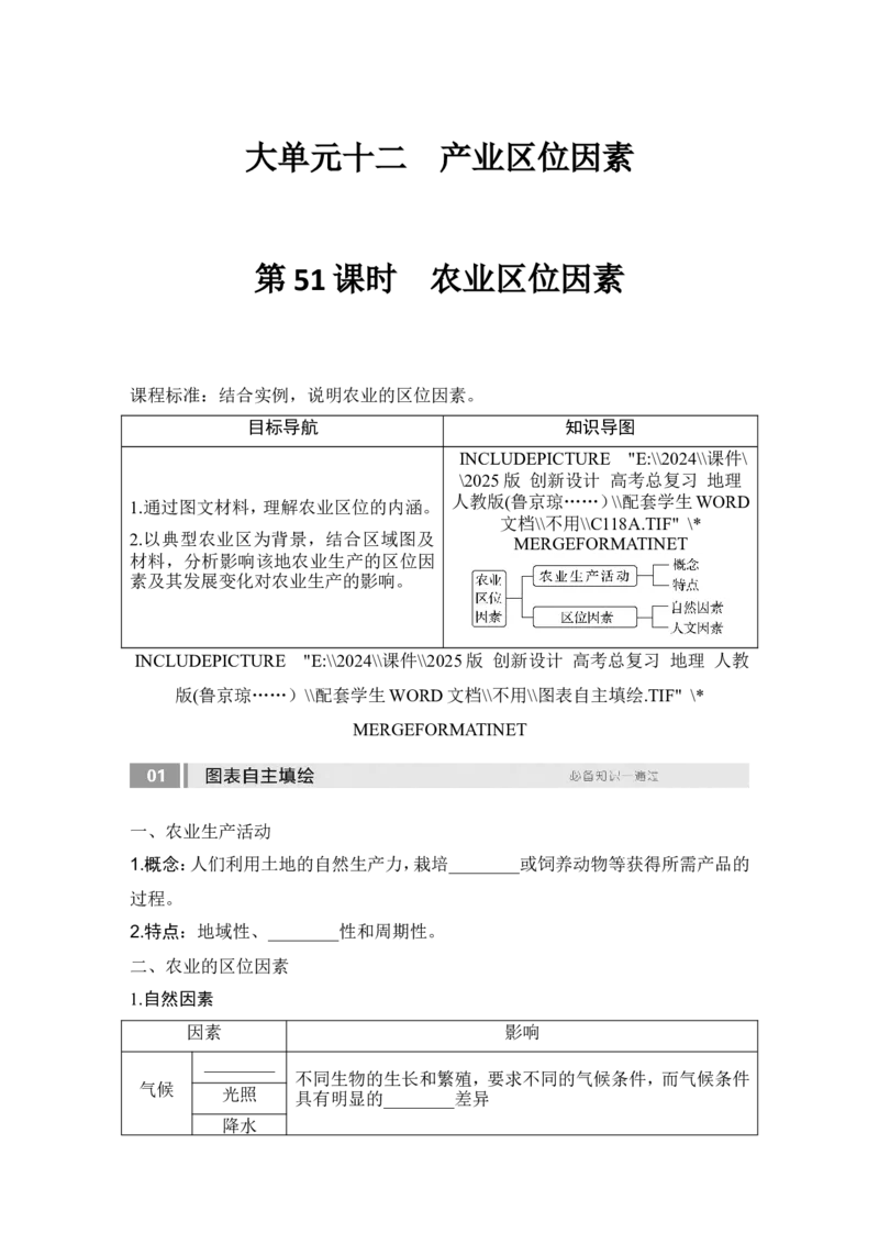 2025届高中地理一轮复习讲义：第二部分人文地理第十二单元产业区位因素第51课时　农业区位因素（学生版）_9.2025地理总复习_2025年新高考资料_一轮复习