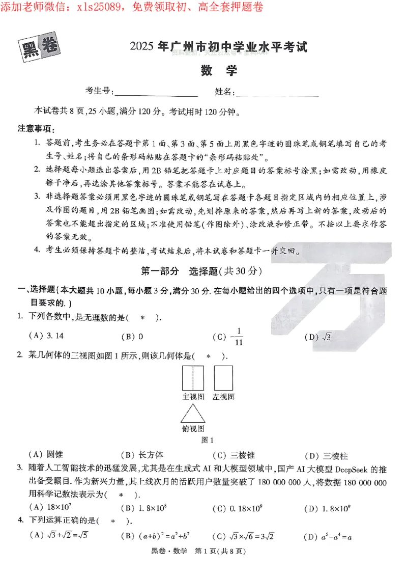2025《万唯中考&bull;广州黑白卷》数学黑卷_初中资料合集_2025《万唯中考&bull;黑白卷》多地方版（更30省）_2025《万唯中考&bull;黑白卷》7科全套（广州）