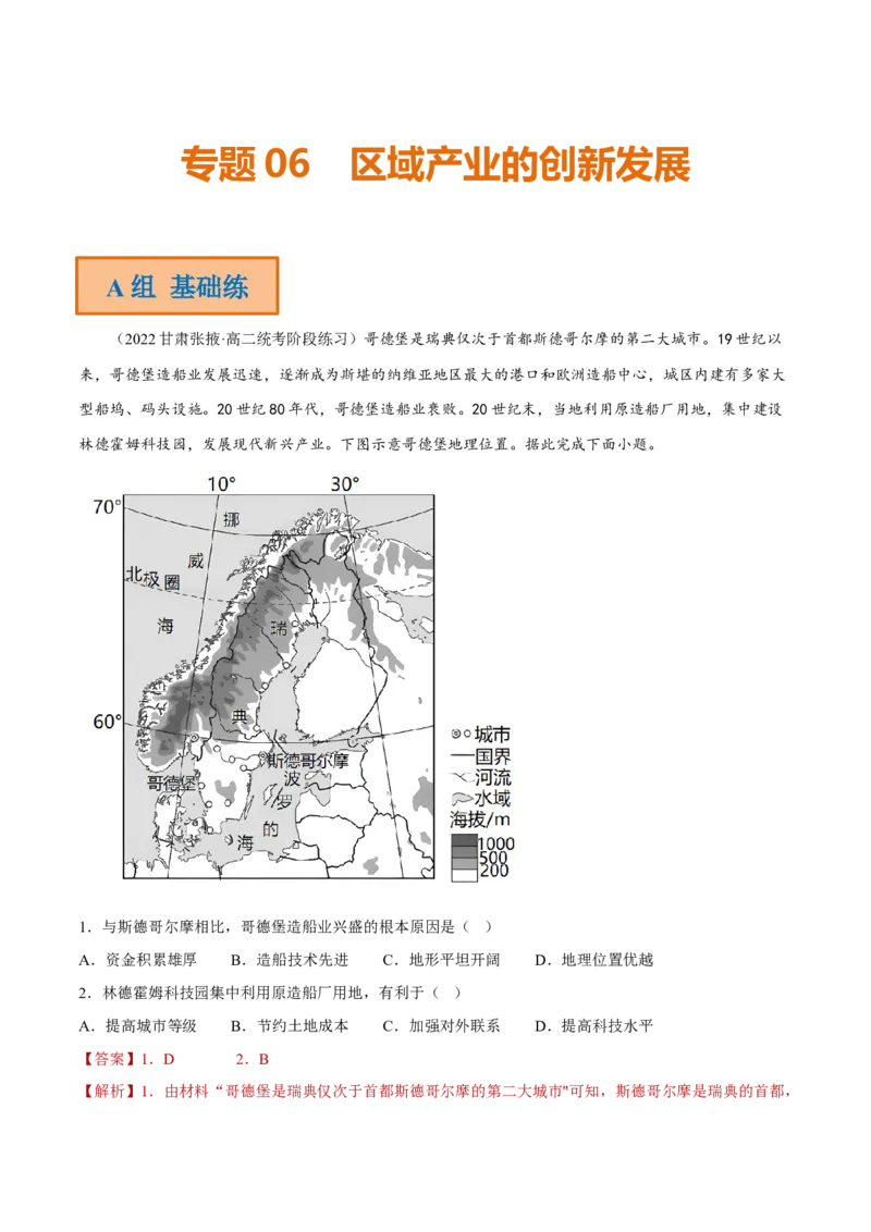 专题06区域产业的创新发展（分层训练）-高频考点解密2023年高考地理二轮专题复习课件+讲义+分层训练（新高考专用）（解析版）_9.2025地理总复习_2023年新高考复习资料_二轮复习