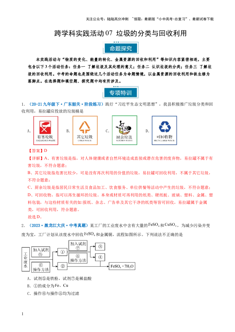 跨学科实践活动07垃圾的分类与回收利用（解析版）_02中考总复习（2026版更新中）_05-化学-中考总复习_2025年中考复习资料_跨学科实践备战2025年中考化学命题专项突破
