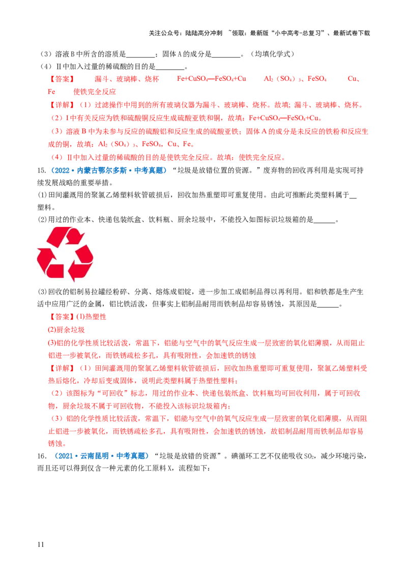 跨学科实践活动07垃圾的分类与回收利用（解析版）_02中考总复习（2026版更新中）_05-化学-中考总复习_2025年中考复习资料_跨学科实践备战2025年中考化学命题专项突破