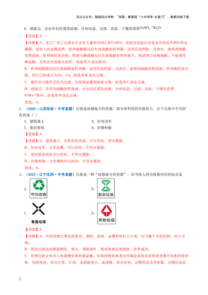 跨学科实践活动07垃圾的分类与回收利用（解析版）_02中考总复习（2026版更新中）_05-化学-中考总复习_2025年中考复习资料_跨学科实践备战2025年中考化学命题专项突破