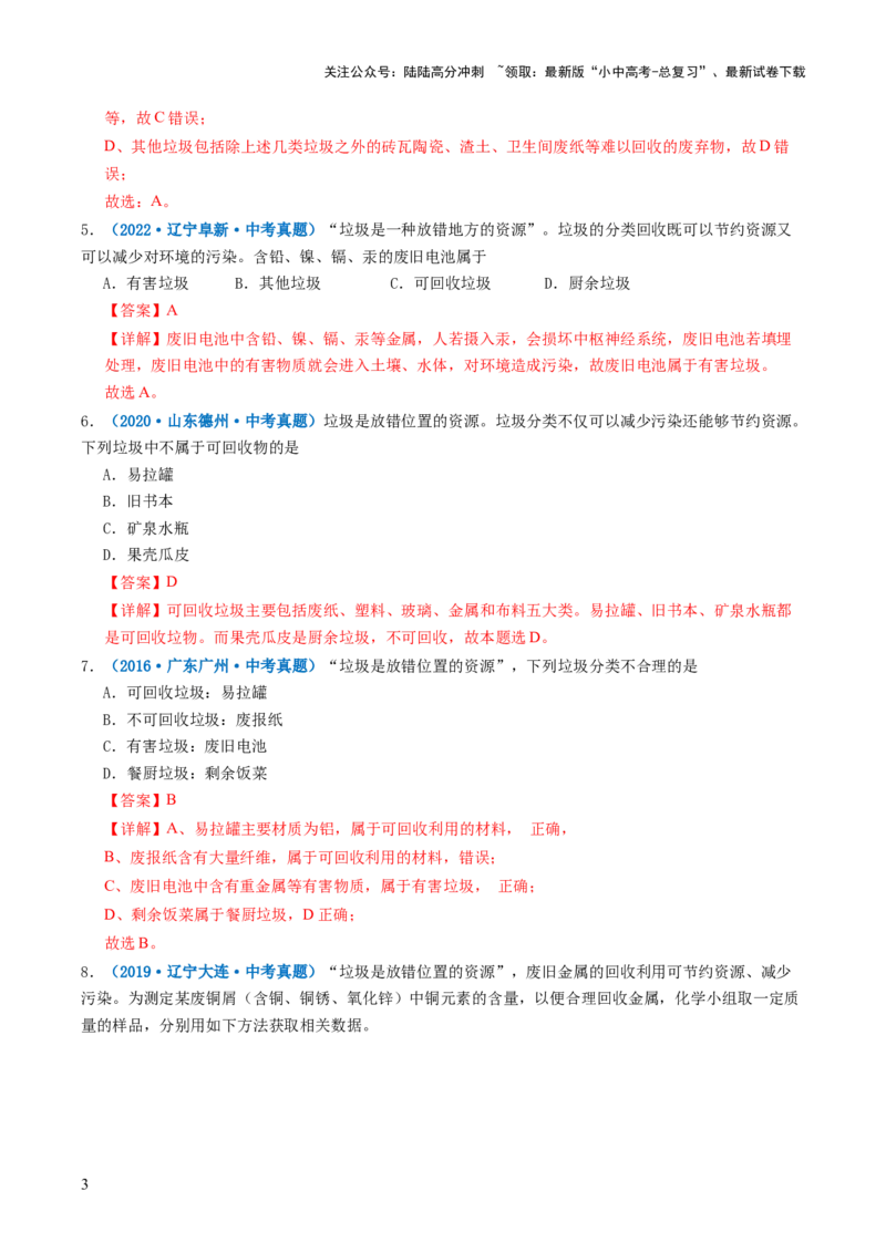 跨学科实践活动07垃圾的分类与回收利用（解析版）_02中考总复习（2026版更新中）_05-化学-中考总复习_2025年中考复习资料_跨学科实践备战2025年中考化学命题专项突破
