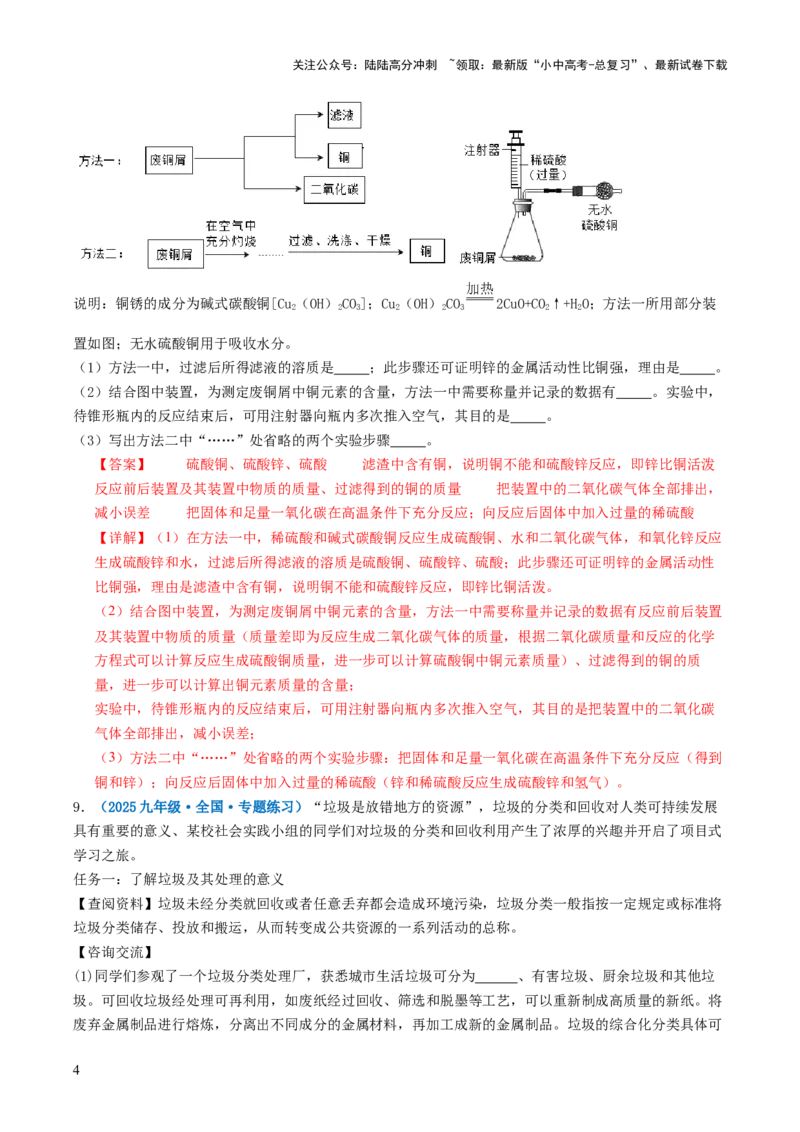 跨学科实践活动07垃圾的分类与回收利用（解析版）_02中考总复习（2026版更新中）_05-化学-中考总复习_2025年中考复习资料_跨学科实践备战2025年中考化学命题专项突破