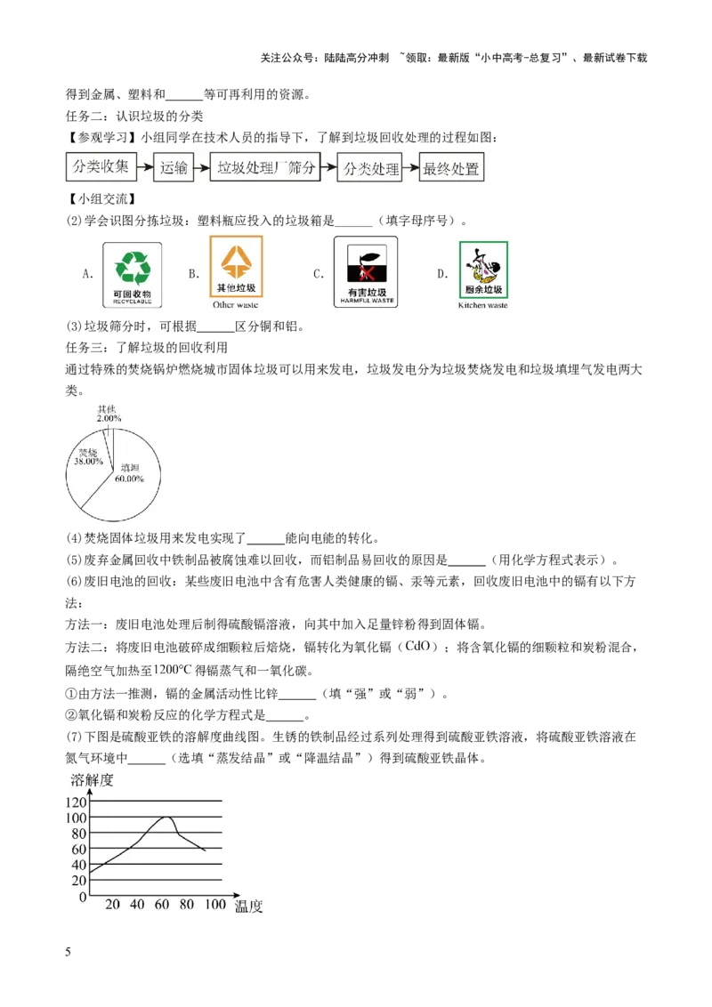跨学科实践活动07垃圾的分类与回收利用（解析版）_02中考总复习（2026版更新中）_05-化学-中考总复习_2025年中考复习资料_跨学科实践备战2025年中考化学命题专项突破