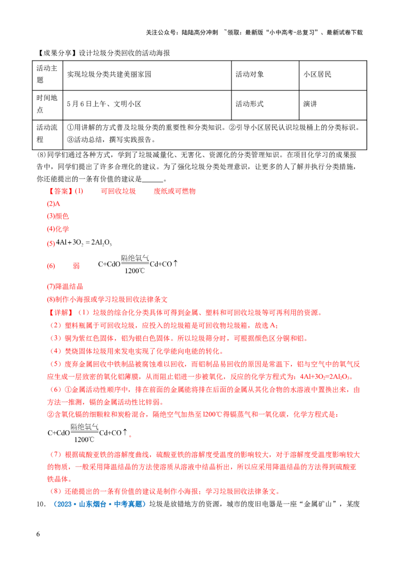 跨学科实践活动07垃圾的分类与回收利用（解析版）_02中考总复习（2026版更新中）_05-化学-中考总复习_2025年中考复习资料_跨学科实践备战2025年中考化学命题专项突破