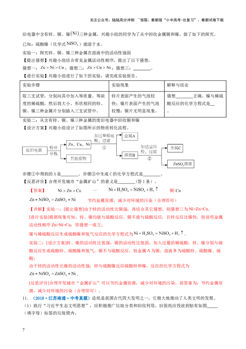 跨学科实践活动07垃圾的分类与回收利用（解析版）_02中考总复习（2026版更新中）_05-化学-中考总复习_2025年中考复习资料_跨学科实践备战2025年中考化学命题专项突破
