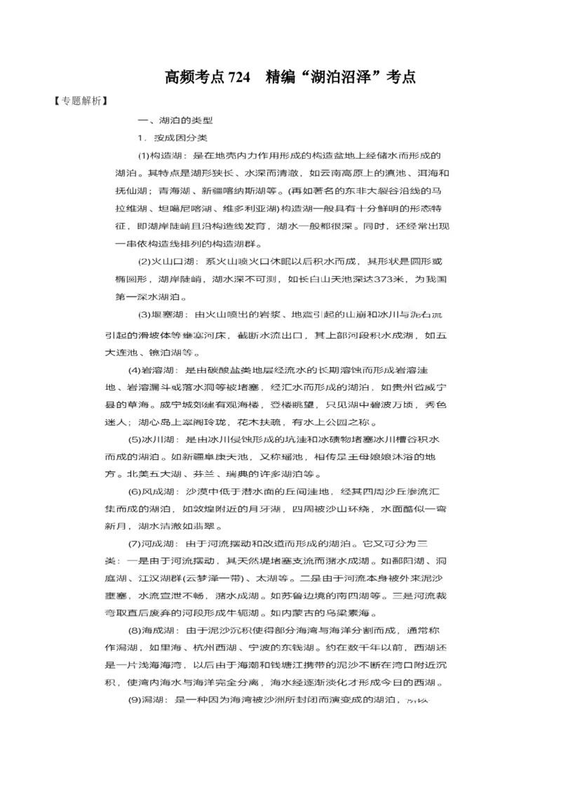 地理微考点：湖泊、瀑布、沼泽考点-备战2023年高考全二轮复习地理微考点狙击与专项突破_9.2025地理总复习_2023年新高考复习资料_专项复习_备战2023年高考地理总复习微考点狙击与专项测练