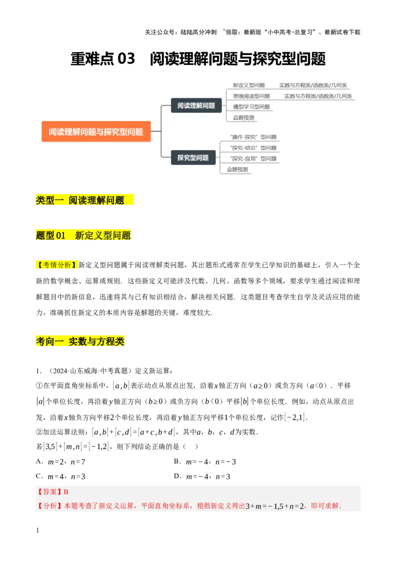 重难点03阅读理解问题与探究型问题（2种类型6种题型+考情分析+命题预测）（解析版）_02中考总复习（2026版更新中）_02-数学-中考总复习_2025中考复习资料_讲义+练习