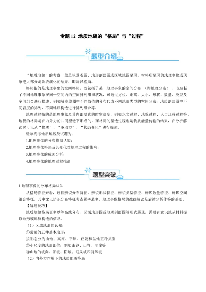 专题12地质地貌的&ldquo;格局&rdquo;与&ldquo;过程&rdquo;(解析版)_9.2025地理总复习_2024年新高考资料_2.2024二轮复习_2024年高考地理二轮热点题型归纳与变式演练（新高考通用）