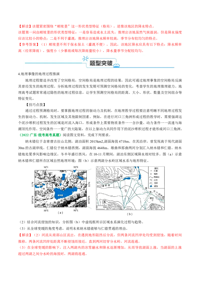专题12地质地貌的&ldquo;格局&rdquo;与&ldquo;过程&rdquo;(解析版)_9.2025地理总复习_2024年新高考资料_2.2024二轮复习_2024年高考地理二轮热点题型归纳与变式演练（新高考通用）