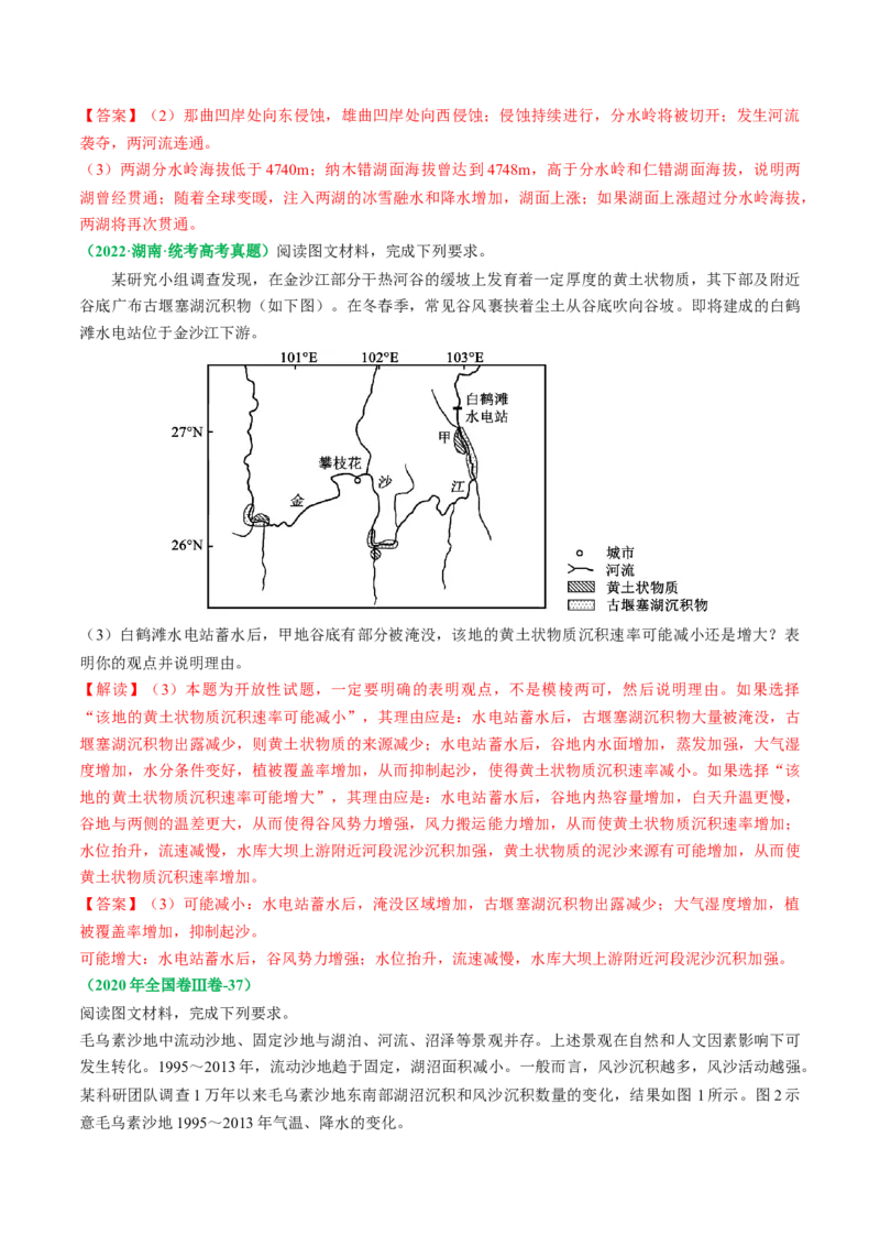 专题12地质地貌的&ldquo;格局&rdquo;与&ldquo;过程&rdquo;(解析版)_9.2025地理总复习_2024年新高考资料_2.2024二轮复习_2024年高考地理二轮热点题型归纳与变式演练（新高考通用）