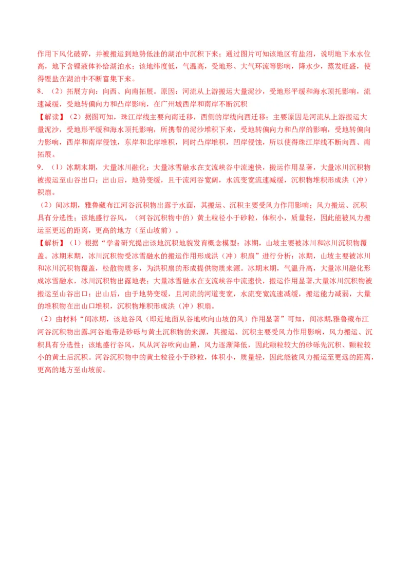 专题12地质地貌的&ldquo;格局&rdquo;与&ldquo;过程&rdquo;(解析版)_9.2025地理总复习_2024年新高考资料_2.2024二轮复习_2024年高考地理二轮热点题型归纳与变式演练（新高考通用）