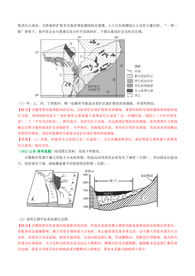 专题12地质地貌的&ldquo;格局&rdquo;与&ldquo;过程&rdquo;(解析版)_9.2025地理总复习_2024年新高考资料_2.2024二轮复习_2024年高考地理二轮热点题型归纳与变式演练（新高考通用）
