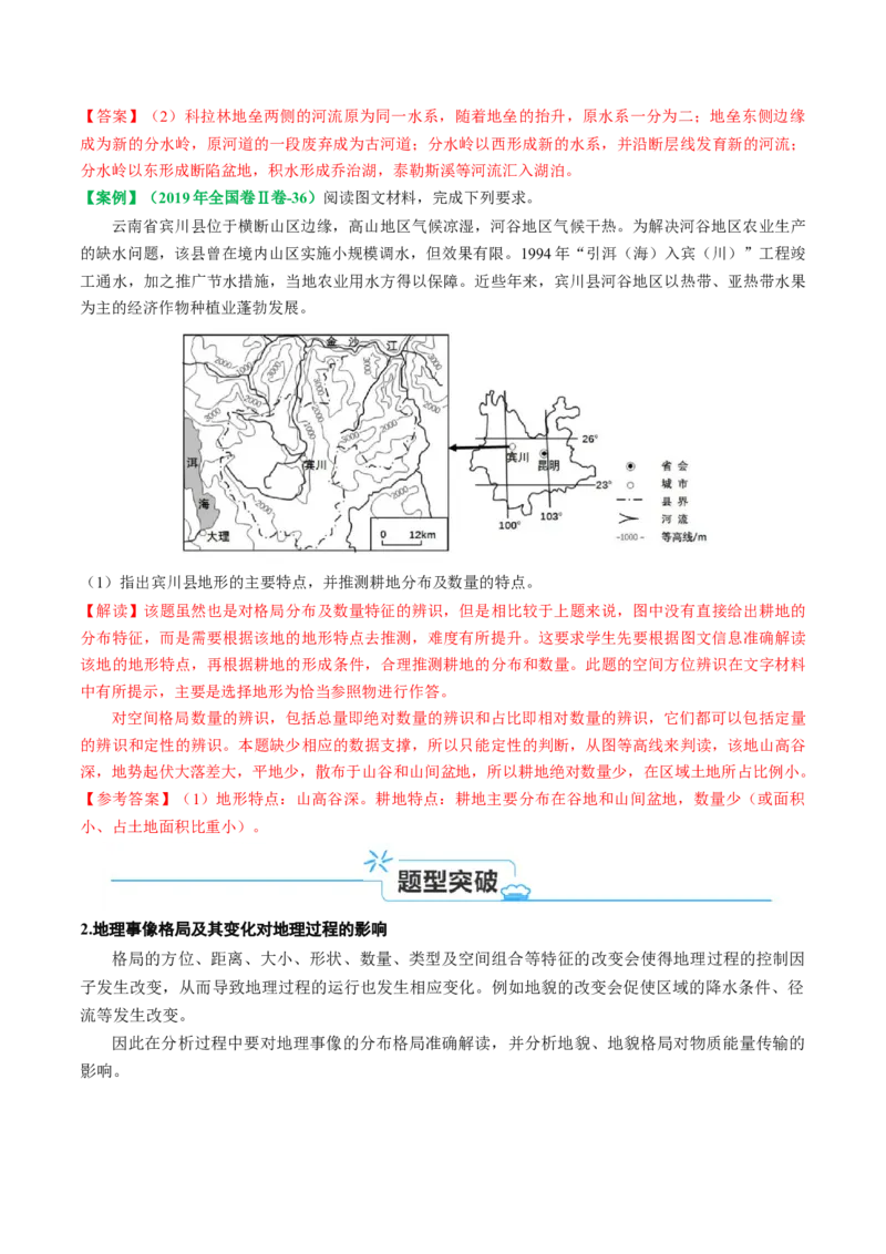 专题12地质地貌的&ldquo;格局&rdquo;与&ldquo;过程&rdquo;(解析版)_9.2025地理总复习_2024年新高考资料_2.2024二轮复习_2024年高考地理二轮热点题型归纳与变式演练（新高考通用）