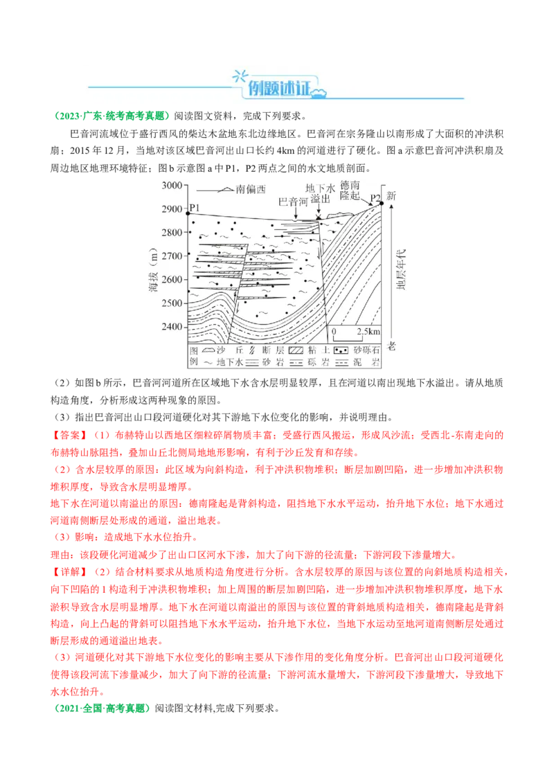 专题12地质地貌的&ldquo;格局&rdquo;与&ldquo;过程&rdquo;(解析版)_9.2025地理总复习_2024年新高考资料_2.2024二轮复习_2024年高考地理二轮热点题型归纳与变式演练（新高考通用）