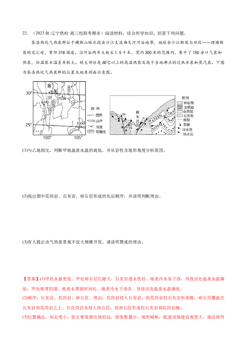 6.5地质剖面图的判读-备战2024年高考地理一轮复习微专题微考点专项训练（全国通用）（解析版）_9.2025地理总复习_2024年新高考资料_3.2024专项复习