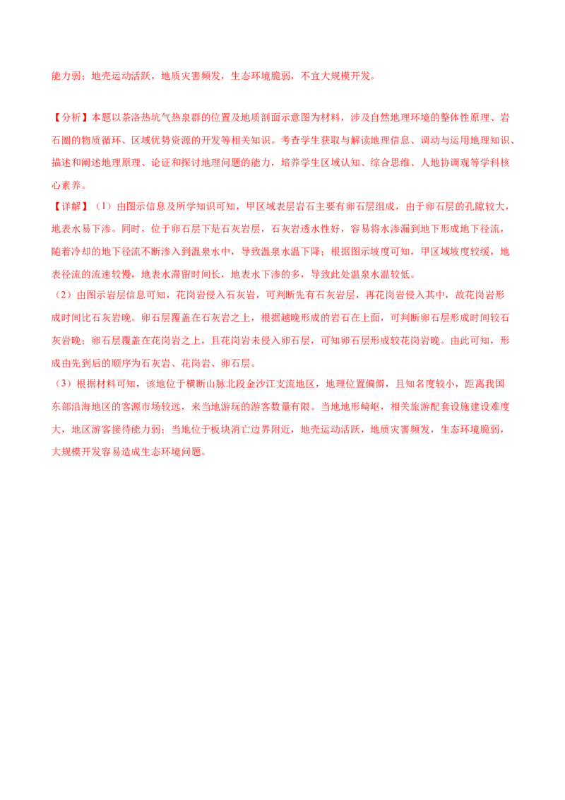 6.5地质剖面图的判读-备战2024年高考地理一轮复习微专题微考点专项训练（全国通用）（解析版）_9.2025地理总复习_2024年新高考资料_3.2024专项复习