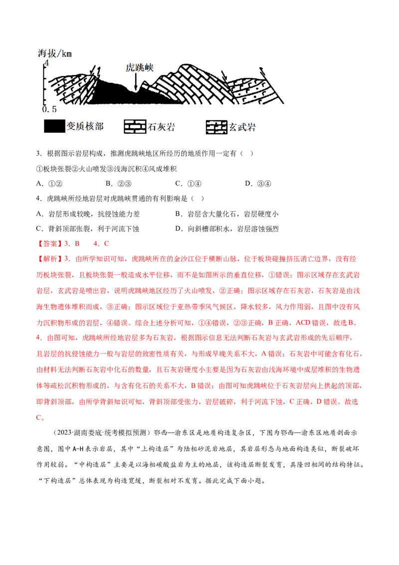 6.5地质剖面图的判读-备战2024年高考地理一轮复习微专题微考点专项训练（全国通用）（解析版）_9.2025地理总复习_2024年新高考资料_3.2024专项复习