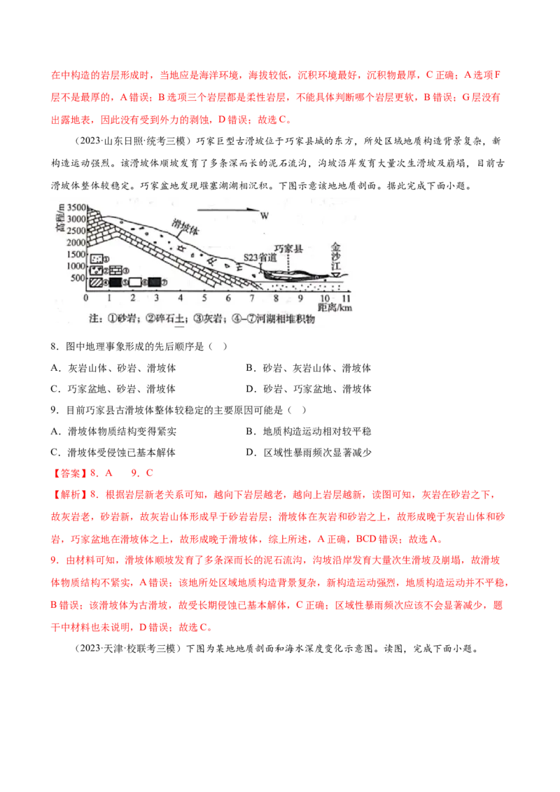 6.5地质剖面图的判读-备战2024年高考地理一轮复习微专题微考点专项训练（全国通用）（解析版）_9.2025地理总复习_2024年新高考资料_3.2024专项复习