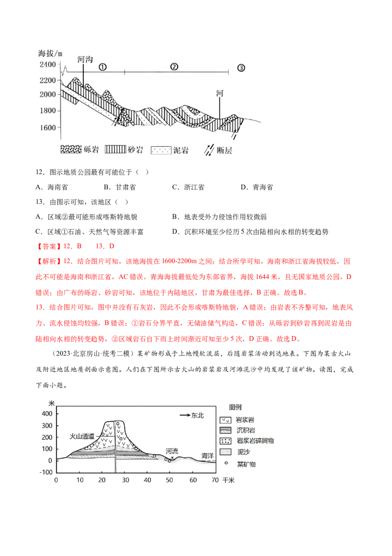 6.5地质剖面图的判读-备战2024年高考地理一轮复习微专题微考点专项训练（全国通用）（解析版）_9.2025地理总复习_2024年新高考资料_3.2024专项复习