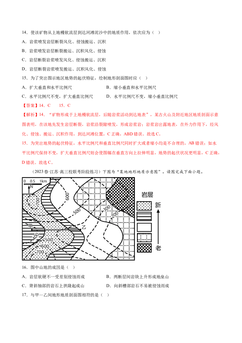 6.5地质剖面图的判读-备战2024年高考地理一轮复习微专题微考点专项训练（全国通用）（解析版）_9.2025地理总复习_2024年新高考资料_3.2024专项复习