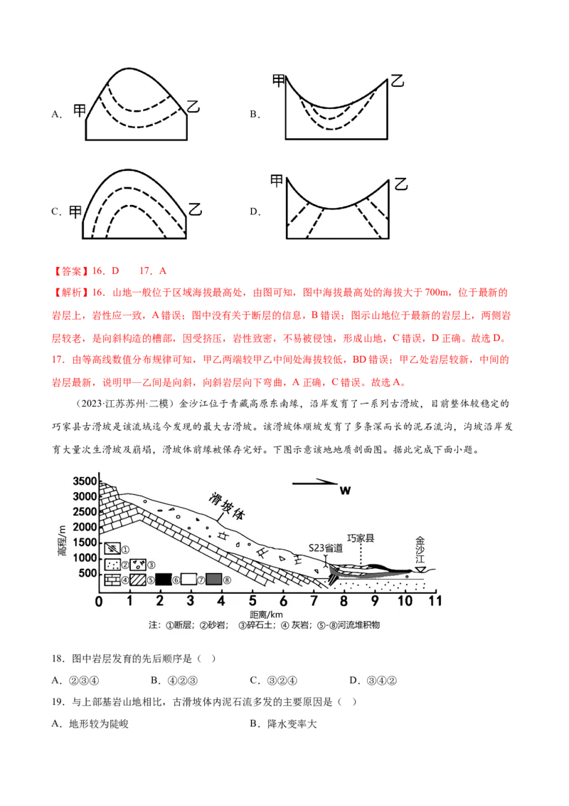 6.5地质剖面图的判读-备战2024年高考地理一轮复习微专题微考点专项训练（全国通用）（解析版）_9.2025地理总复习_2024年新高考资料_3.2024专项复习