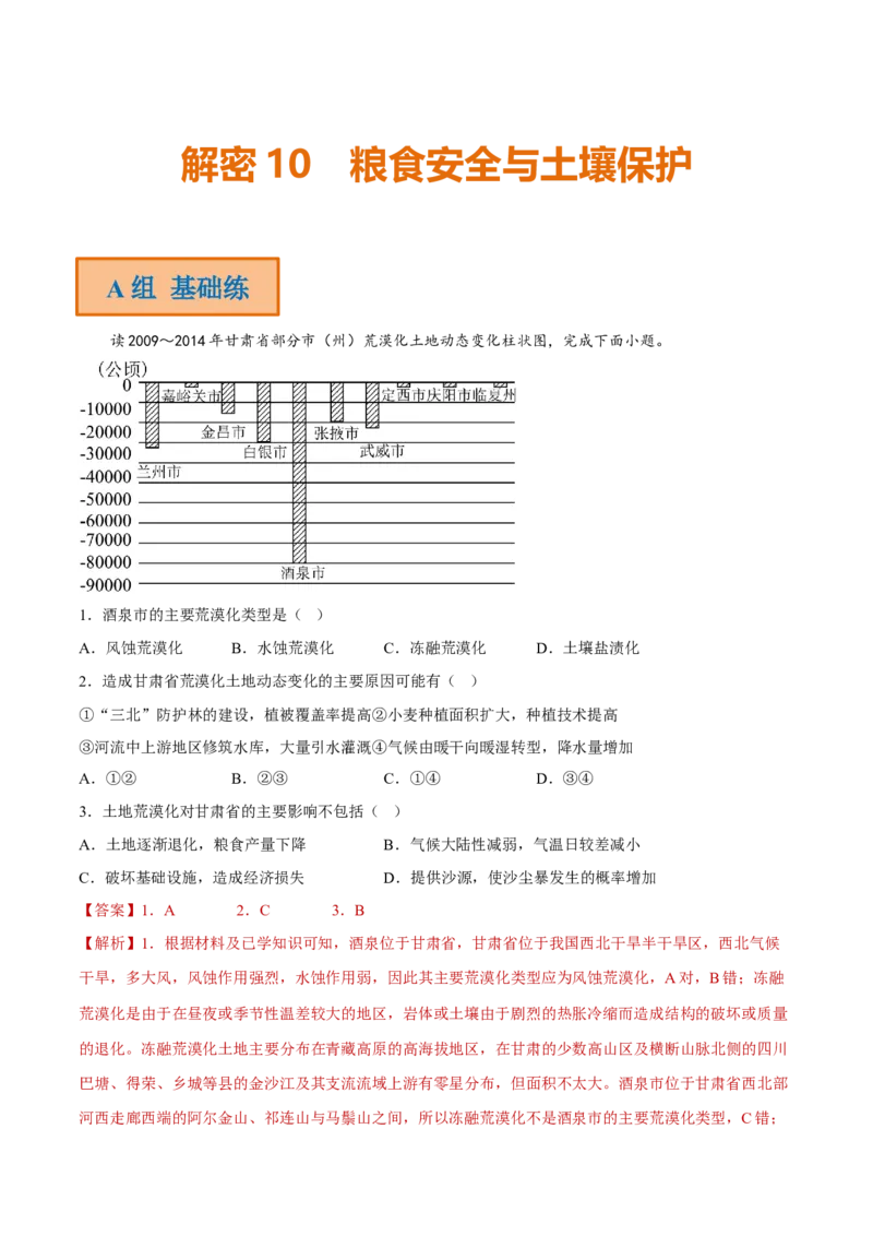专题10粮食安全与土壤保护（分层训练）-高频考点解密2023年高考地理二轮专题复习课件+讲义+分层训练（新高考专用）（解析版）_9.2025地理总复习_2023年新高考复习资料_二轮复习