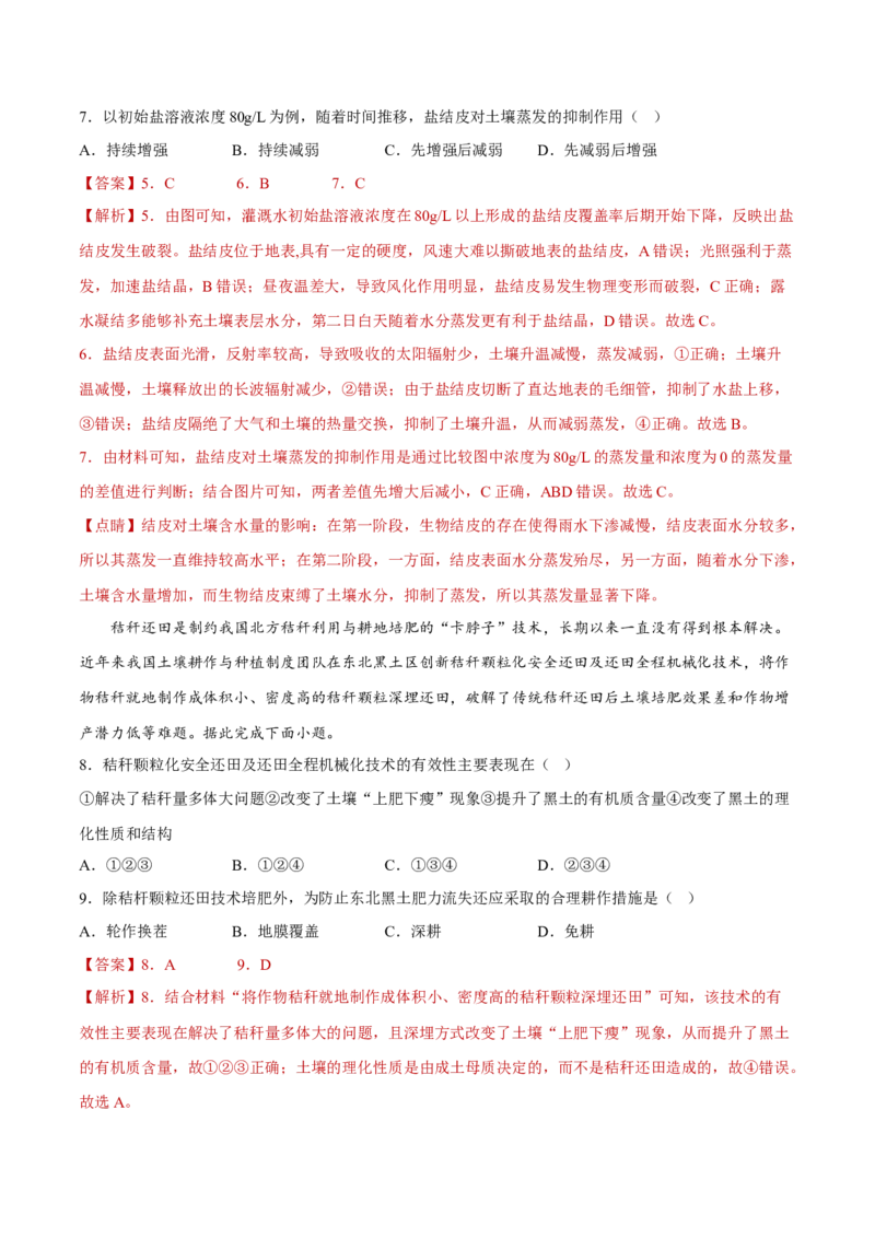 专题10粮食安全与土壤保护（分层训练）-高频考点解密2023年高考地理二轮专题复习课件+讲义+分层训练（新高考专用）（解析版）_9.2025地理总复习_2023年新高考复习资料_二轮复习