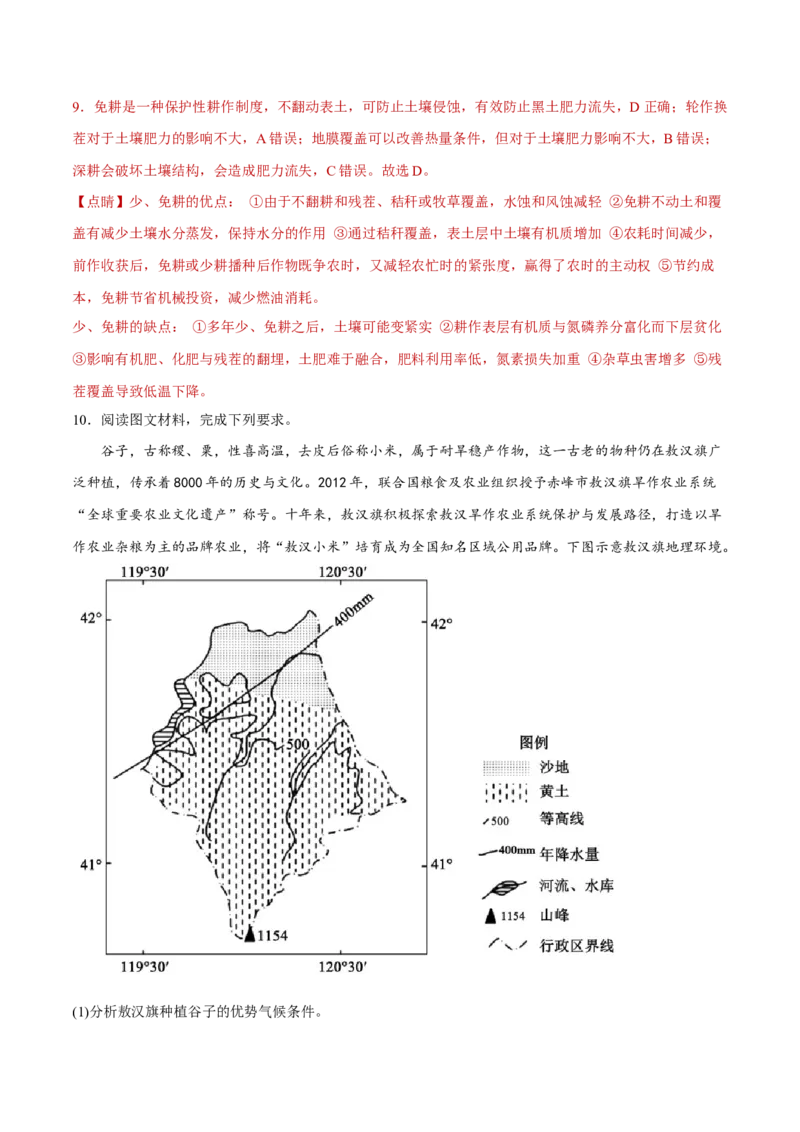 专题10粮食安全与土壤保护（分层训练）-高频考点解密2023年高考地理二轮专题复习课件+讲义+分层训练（新高考专用）（解析版）_9.2025地理总复习_2023年新高考复习资料_二轮复习